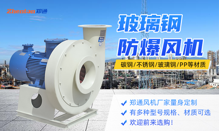 防爆離心風機都在哪些地方使用？