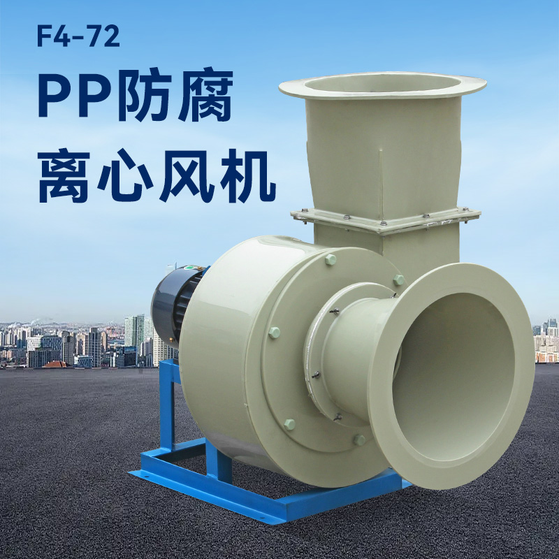 酸堿廢氣用pp風機還是玻璃鋼風機？