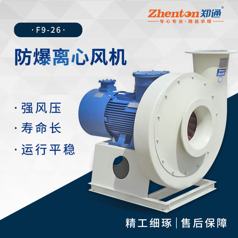 工業(yè)防爆離心風(fēng)機適用于哪些場景？【鄭通風(fēng)機】 